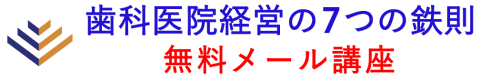 歯科医院経営７つの鉄則